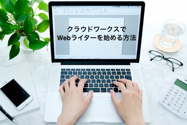 クラウドワークスでWebライターを始める方法