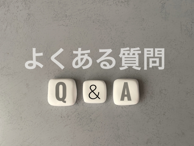 よくある質問