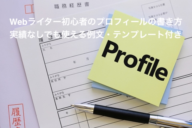 Webライター初心者のプロフィールの書き方