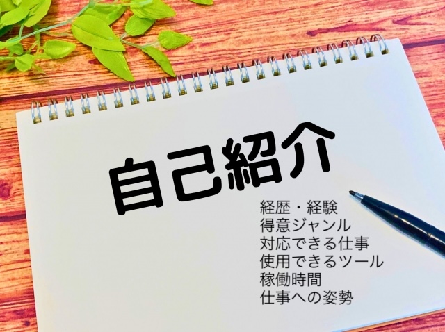 Webライター初心者のプロフィールで書くべき項目